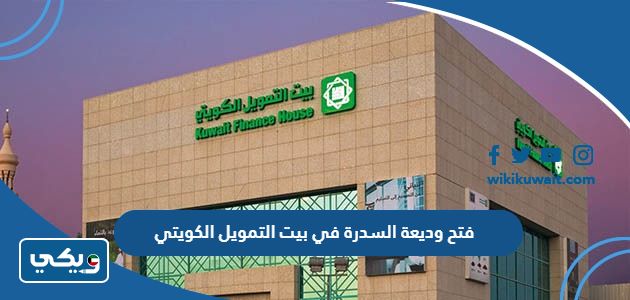 فتح وديعة السدرة في بيت التمويل الكويتي