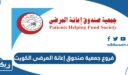 عناوين وأرقام فروع جمعية صندوق إعانة المرضى الكويت 2025