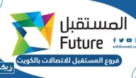 عناوين وارقام فروع شركة المستقبل للاتصالات بالكويت