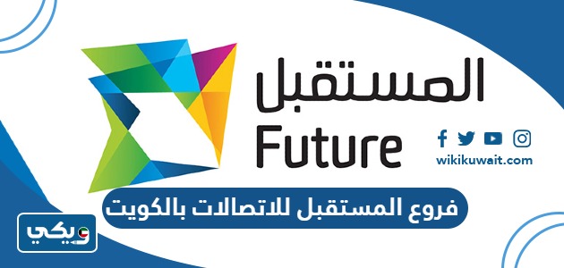 فروع المستقبل للاتصالات بالكويت