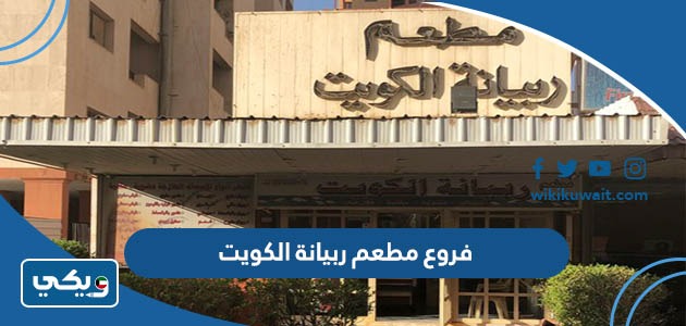 فروع مطعم ربيانة الكويت