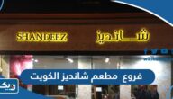 فروع مطعم شانديز الكويت Shandiz kuwait فروع مطعم شانديز الكويت Shandiz kuwait