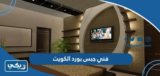 فني جبس بورد الكويت