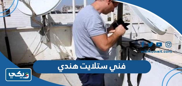فني ستلايت هندي