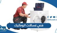 رقم فني غسالات اتوماتيك في الكويت 24 ساعة 2025 رقم فني غسالات اتوماتيك في الكويت 24 ساعة 2025