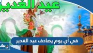 في أي يوم يصادف عيد الغدير 2023 في الكويت في أي يوم يصادف عيد الغدير 2023 في الكويت