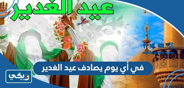 في أي يوم يصادف عيد الغدير 2023
