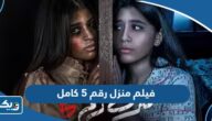 رابط مشاهدة فيلم منزل رقم 5 كامل HD