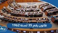 قانون رقم 35 لسنة 1962 في شأن انتخابات أعضاء مجلس الأمة الكويتي قانون رقم 35 لسنة 1962 في شأن انتخابات أعضاء مجلس الأمة الكويتي