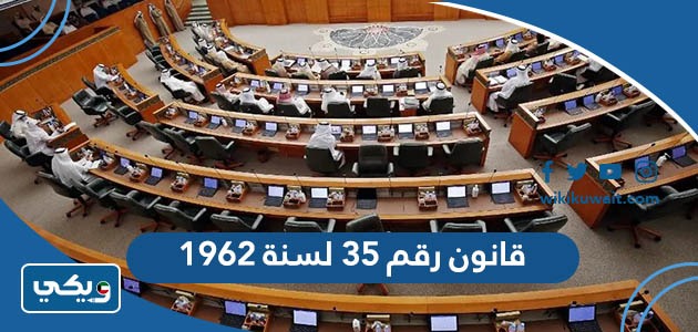 قانون رقم 35 لسنة 1962