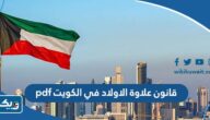 قانون علاوة الاولاد في الكويت pdf