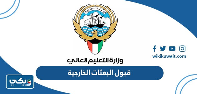 قبول البعثات الخارجية