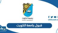 قبول جامعة الكويت 2023 / 2024 (اسماء المقبولين، الاستعلام، موقع النتائج) قبول جامعة الكويت 2023 / 2024 (اسماء المقبولين، الاستعلام، موقع النتائج)
