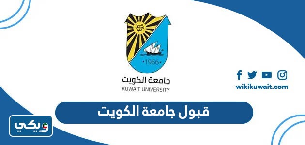 قبول جامعة الكويت 2023