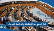 تفاصيل قرار الجمع بين الوظيفة والدراسة في الكويت تفاصيل قرار الجمع بين الوظيفة والدراسة في الكويت