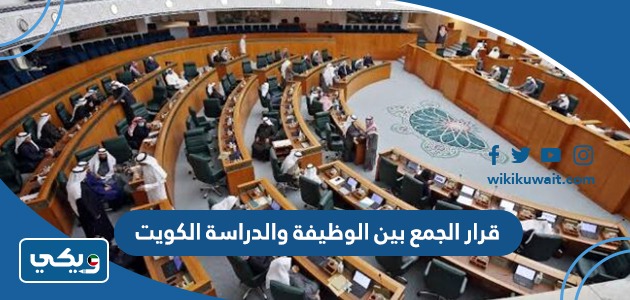 قرار الجمع بين الوظيفة والدراسة الكويت