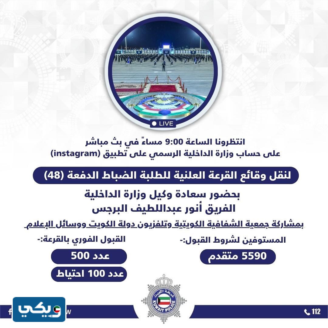 قرعة الطلبة الضباط الدفعة 48