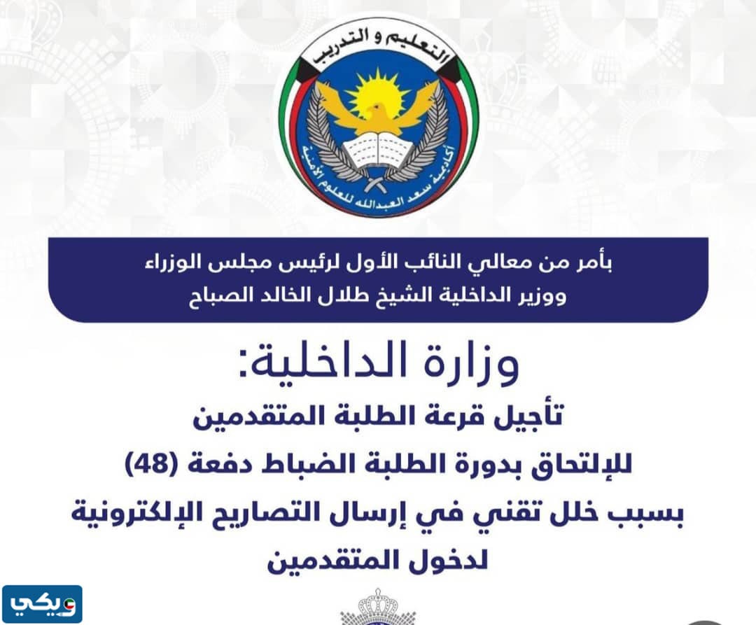 قرعة ضباط الداخلية 2023 اكاديمية سعد العبدالله للعلوم الأمنية