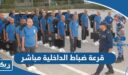 رابط قرعة ضباط الداخلية 2026 مباشر اكاديمية سعد العبدالله للعلوم الامنية