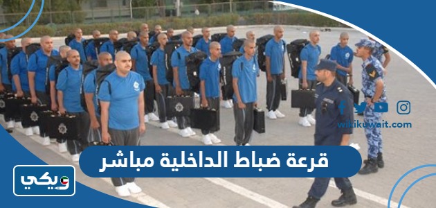 قرعة ضباط الداخلية 2023 مباشر