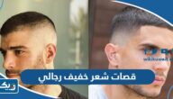 افكار قصات شعر خفيف رجالي كويتية 2025 عصرية وجديدة افكار قصات شعر خفيف رجالي كويتية 2025 عصرية وجديدة