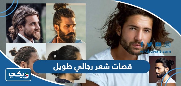 قصات شعر رجالي طويل