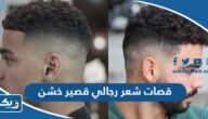 قصات شعر رجالي كويتية قصير خشن 2026 مميزة مع الصور