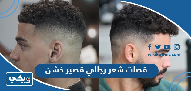 قصات شعر رجالي قصير خشن