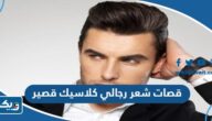 افكار قصات شعر رجالي كويتية كلاسيك قصير 2025 بالصور