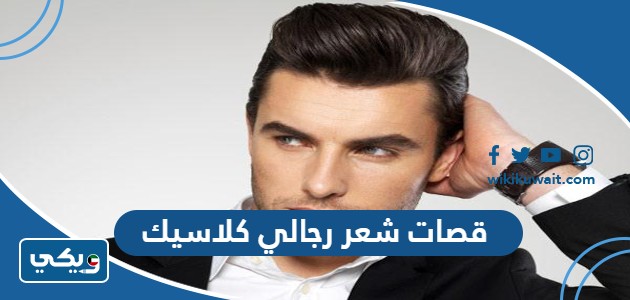 قصات شعر رجالي كلاسيك