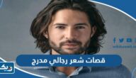 موديلات قصات شعر رجالي كويتية مدرج مع الصور