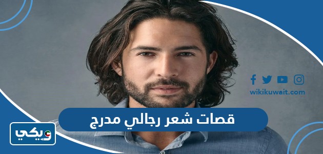 قصات شعر رجالي مدرج