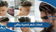 موديلات قصات شعر قصيرة رجالي كويتية 2025 بالصور
