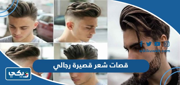 قصات شعر قصيرة رجالي