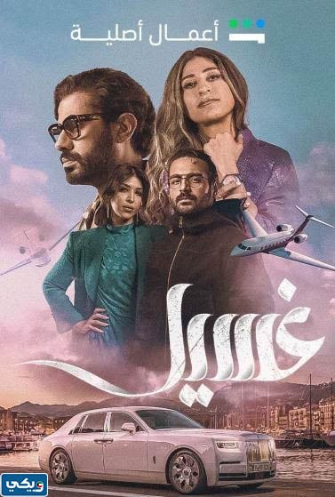 قصة مسلسل غسيل