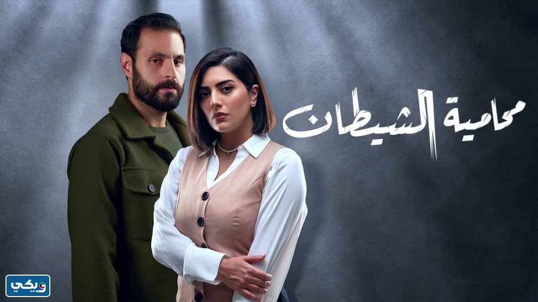 قصة مسلسل محامية الشيطان