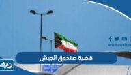 تفاصيل قضية صندوق الجيش في الكويت “القصة الكاملة” تفاصيل قضية صندوق الجيش في الكويت “القصة الكاملة”