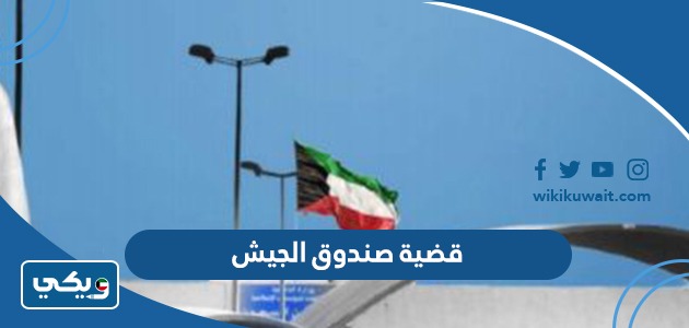 قضية صندوق الجيش