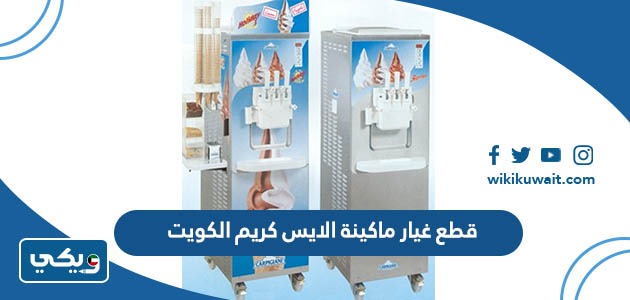 قطع غيار ماكينة الايس كريم الكويت