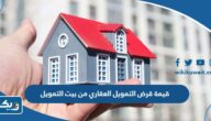 كم تبلغ قيمة قرض التمويل العقاري من بيت التمويل الكويتي 2025 كم تبلغ قيمة قرض التمويل العقاري من بيت التمويل الكويتي 2025