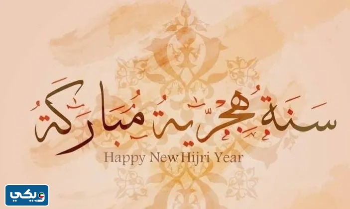 كروت تهنئة براس السنة الهجرية
