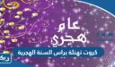 كروت تهنئة براس السنة الهجرية الجديدة 1448 “بطاقات معايدة العام الهجري الجديد”