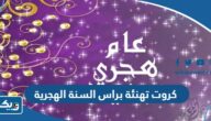 كروت تهنئة براس السنة الهجرية الجديدة 1448 “بطاقات معايدة العام الهجري الجديد” كروت تهنئة براس السنة الهجرية الجديدة 1448 “بطاقات معايدة العام الهجري الجديد”