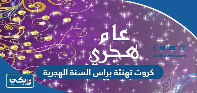 كروت تهنئة براس السنة الهجرية