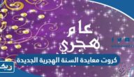 كروت معايدة السنة الهجرية الجديدة 1445 “بطاقات تهنئة العام الهجري الجديد” كروت معايدة السنة الهجرية الجديدة 1445 “بطاقات تهنئة العام الهجري الجديد”