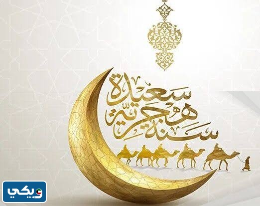 كروت معايدة السنة الهجرية الجديدة