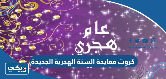 كروت معايدة السنة الهجرية الجديدة