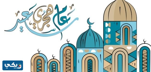 كروت معايدة بالعام الهجري الجديد