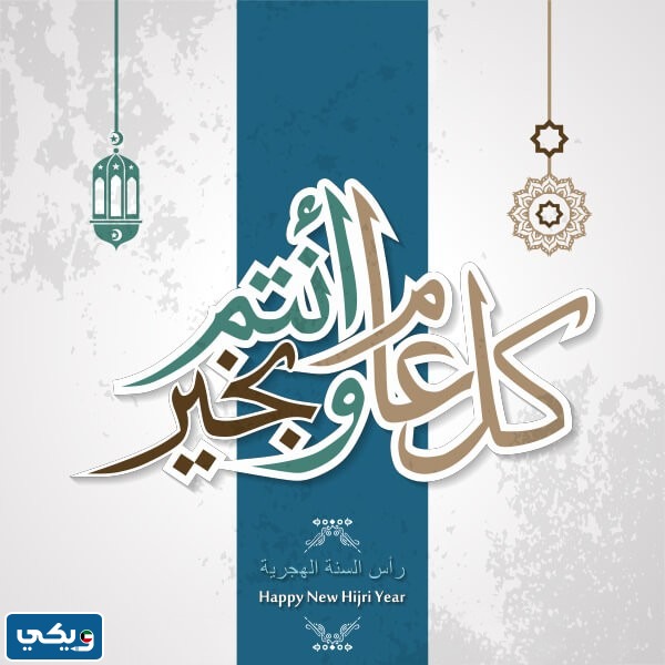صور كل عام وانتم بخير بمناسبة العام الهجري الجديد