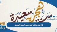 كل عام وانتم بخير بمناسبة راس السنة الهجرية الجديدة 1448 مكتوبة ومصورة كل عام وانتم بخير بمناسبة راس السنة الهجرية الجديدة 1448 مكتوبة ومصورة